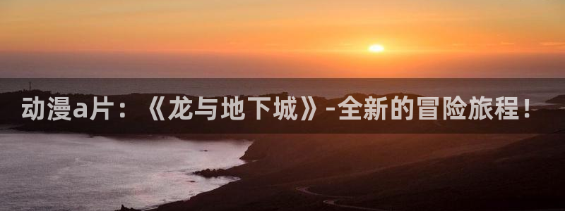 布丁动漫网址：动漫a片：《龙与地下城》-全新的冒险旅程！