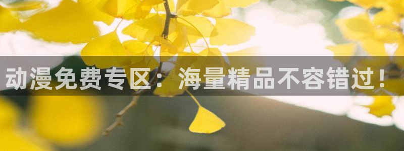 布丁动漫图片：动漫免费专区：海量精品不容错过！